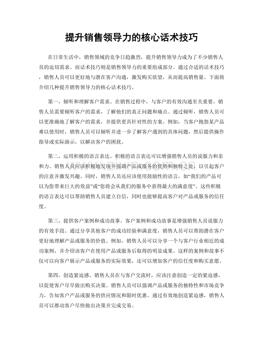 提升销售领导力的核心话术技巧.docx_第1页