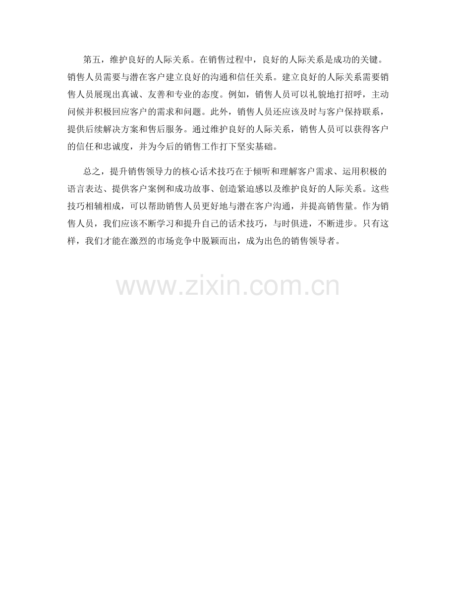 提升销售领导力的核心话术技巧.docx_第2页