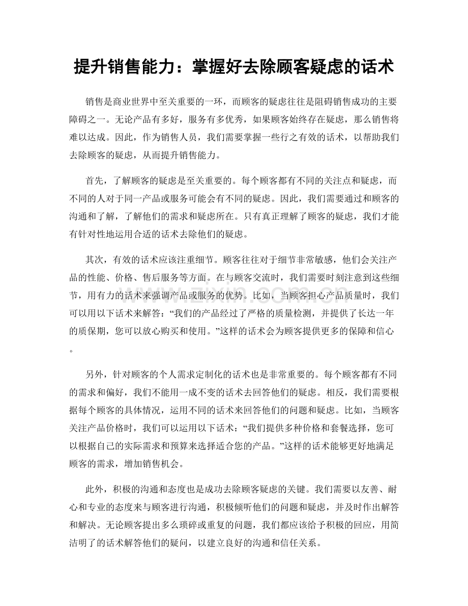 提升销售能力：掌握好去除顾客疑虑的话术.docx_第1页