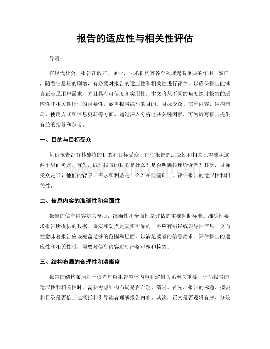 报告的适应性与相关性评估.docx_第1页