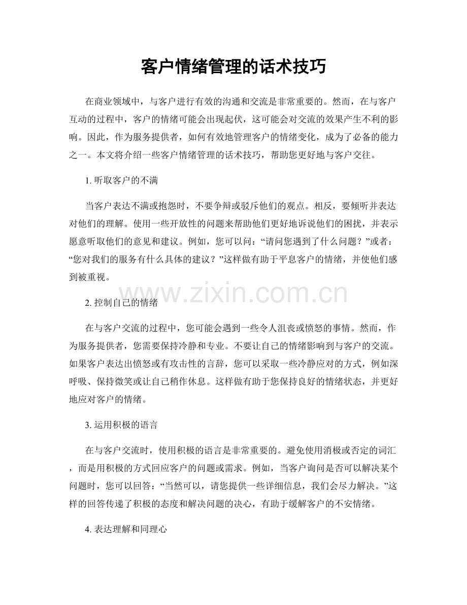 客户情绪管理的话术技巧.docx_第1页