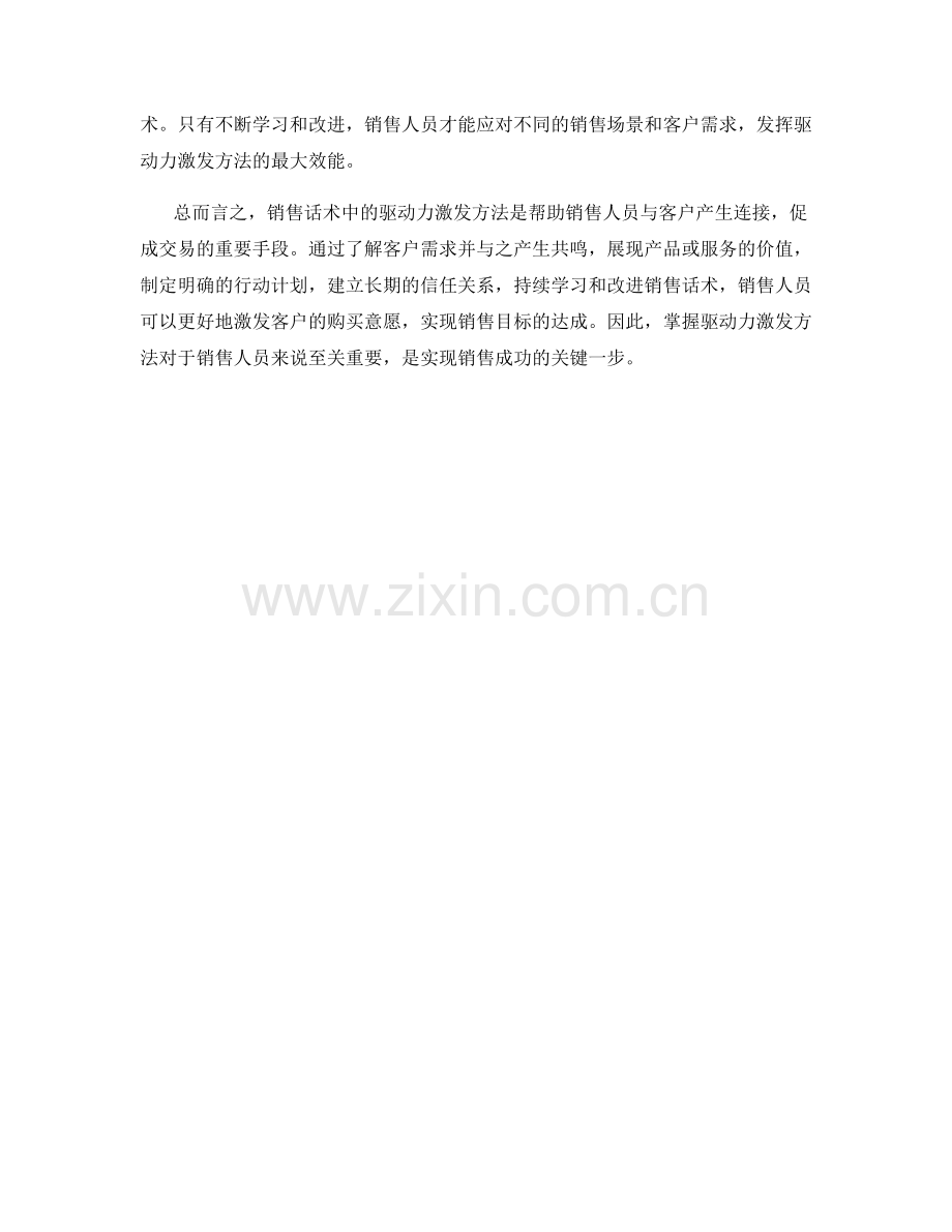 销售话术中的驱动力激发方法.docx_第2页