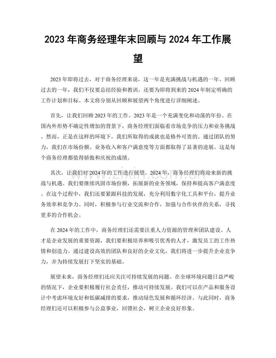 2023年商务经理年末回顾与2024年工作展望.docx_第1页