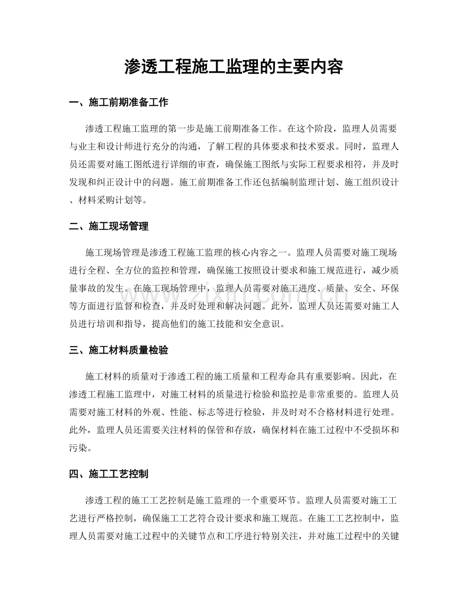 渗透工程施工监理的主要内容.docx_第1页