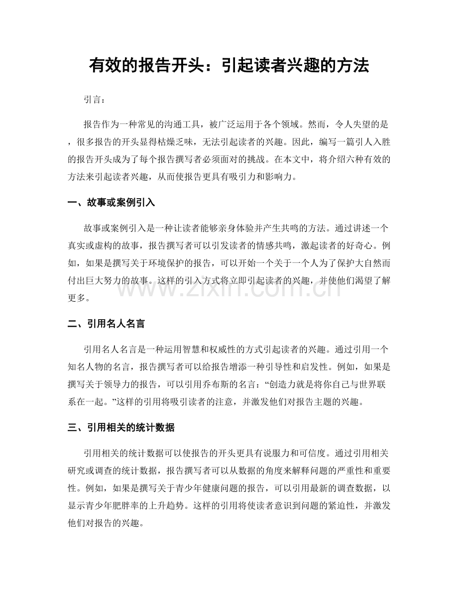 有效的报告开头：引起读者兴趣的方法.docx_第1页