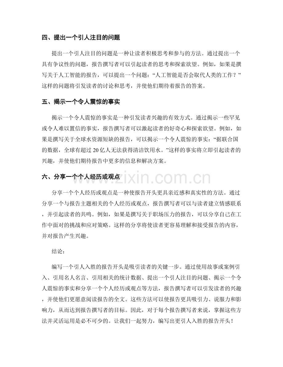 有效的报告开头：引起读者兴趣的方法.docx_第2页