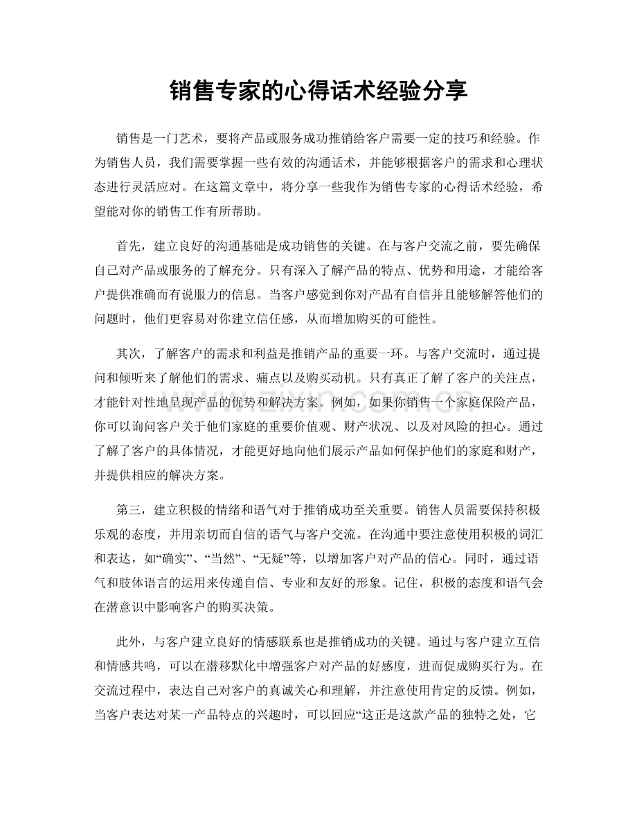 销售专家的心得话术经验分享.docx_第1页