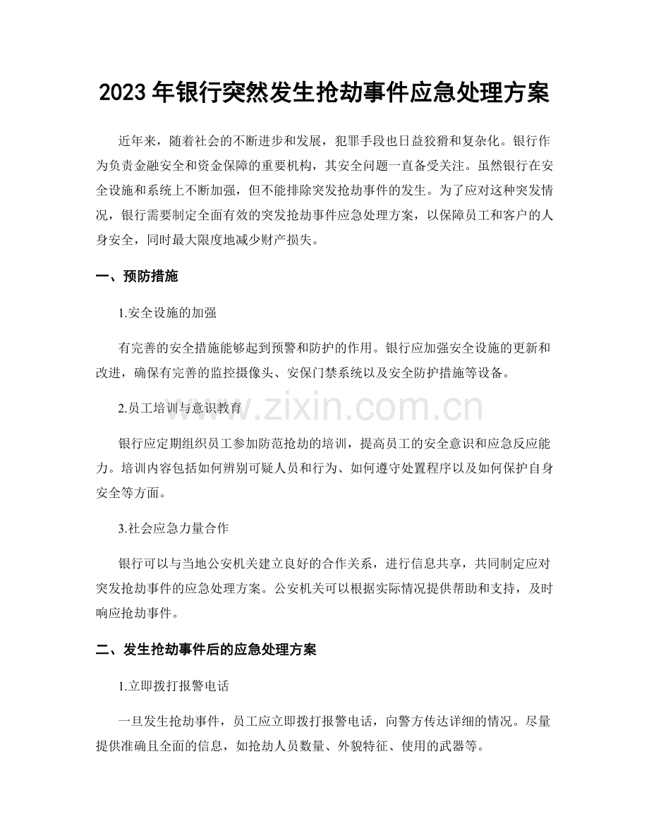 2023年银行突然发生抢劫事件应急处理方案.docx_第1页