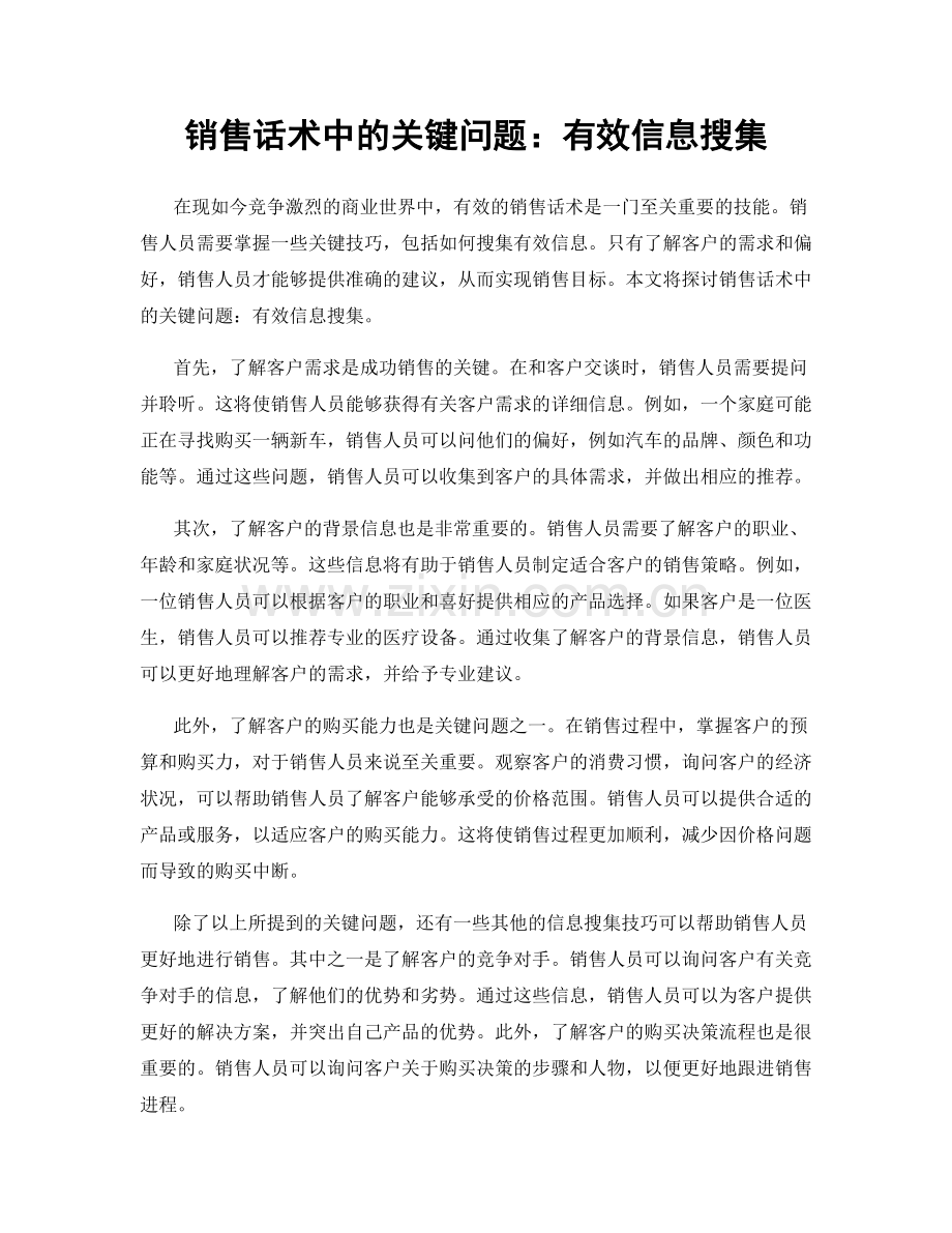 销售话术中的关键问题：有效信息搜集.docx_第1页