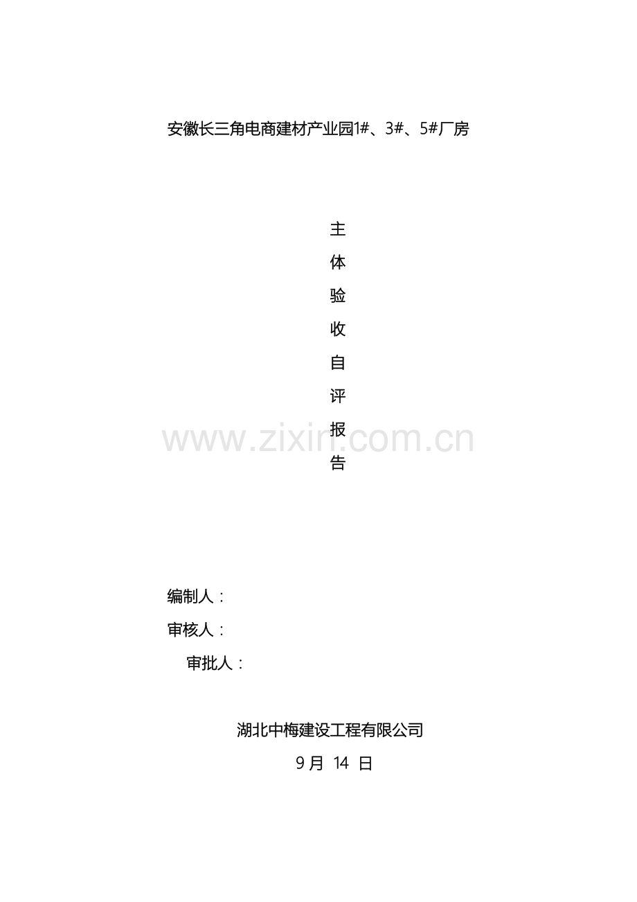 钢结构厂房工程主体验收自评报告.doc_第2页