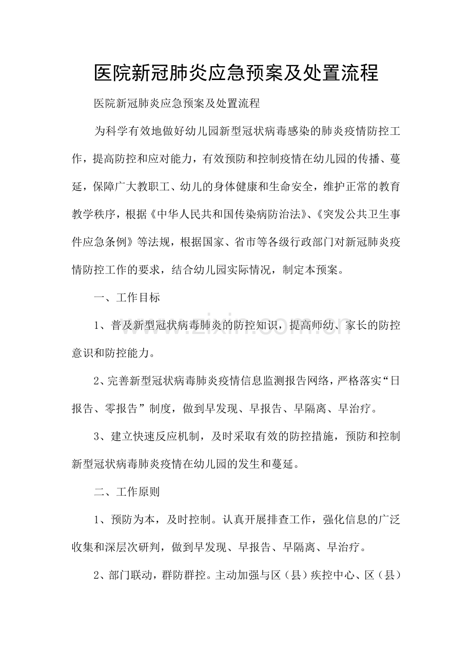 医院新冠肺炎应急预案及处置流程.docx_第1页