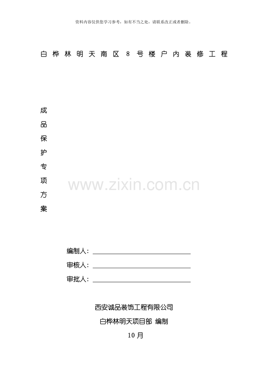 成品保护专项方案样本.doc_第1页