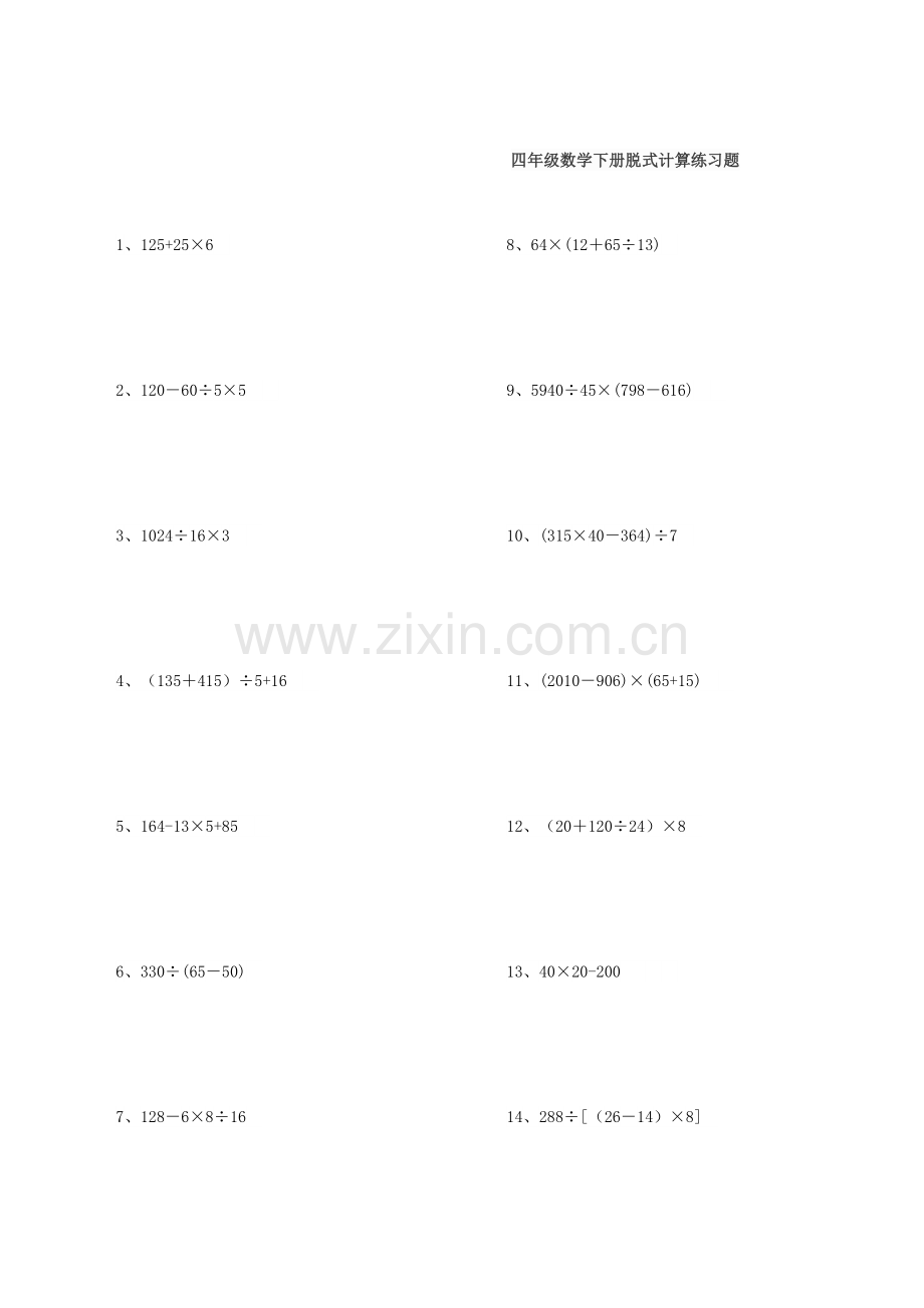 四年级数学下册脱式计算练习题200道-脱式计算题四年级下册.docx_第1页