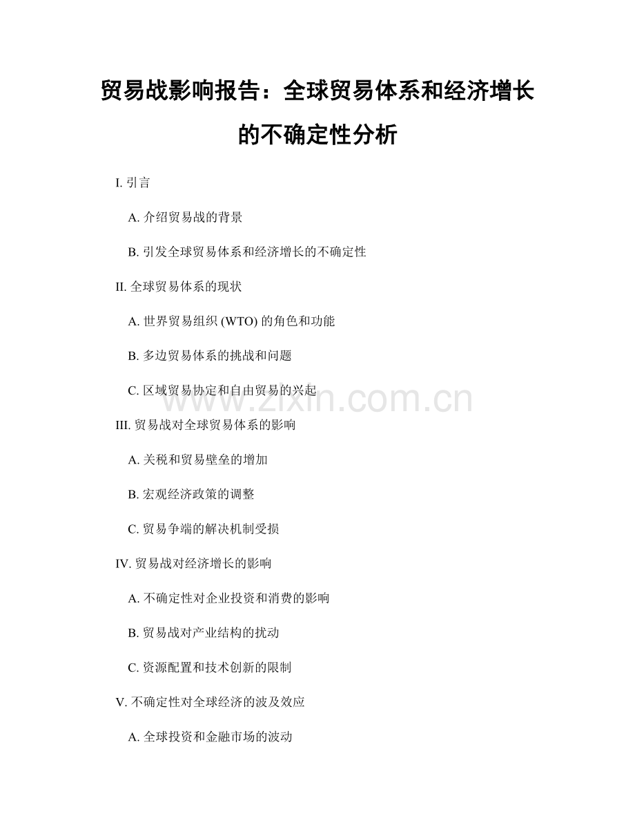 贸易战影响报告：全球贸易体系和经济增长的不确定性分析.docx_第1页