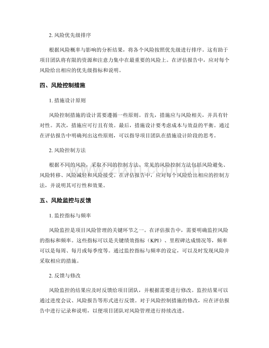 项目风险评估报告的结构与风险控制措施.docx_第2页