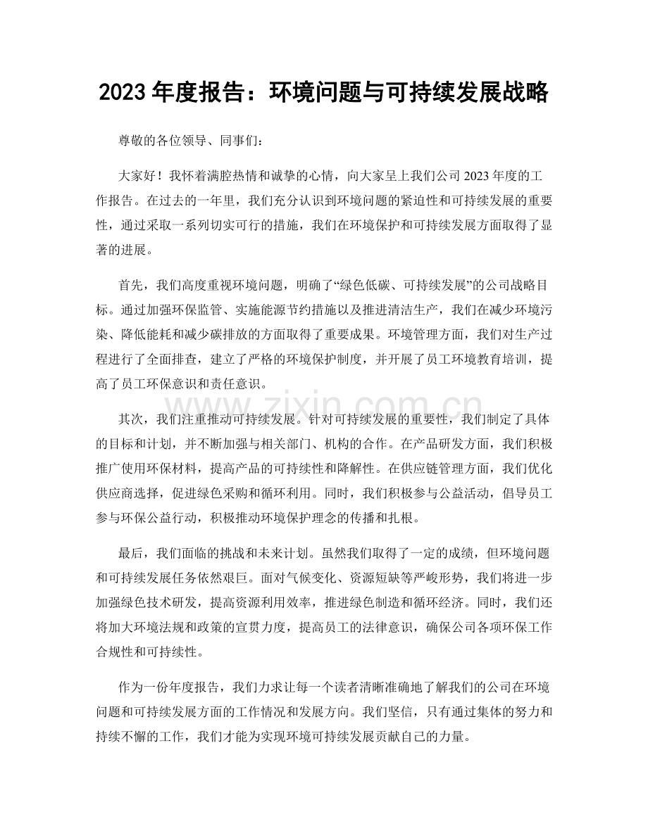 2023年度报告：环境问题与可持续发展战略.docx_第1页