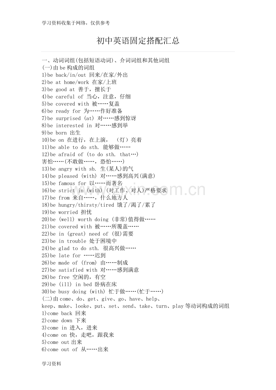 初中英语固定搭配汇总(版).doc_第1页