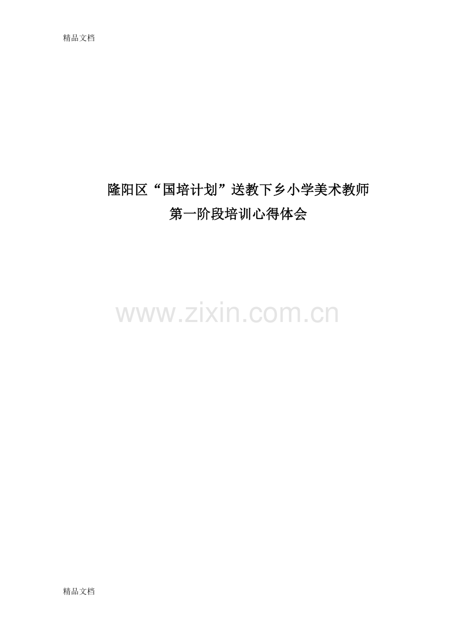 美术送教下乡心得体会.docx_第1页