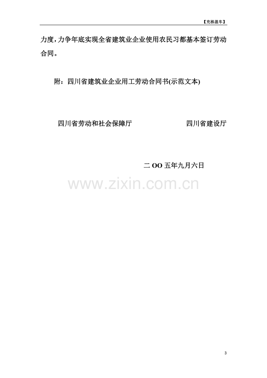 关于印发四川省建筑业企业用工劳动合同书示范文本的通知.doc_第3页