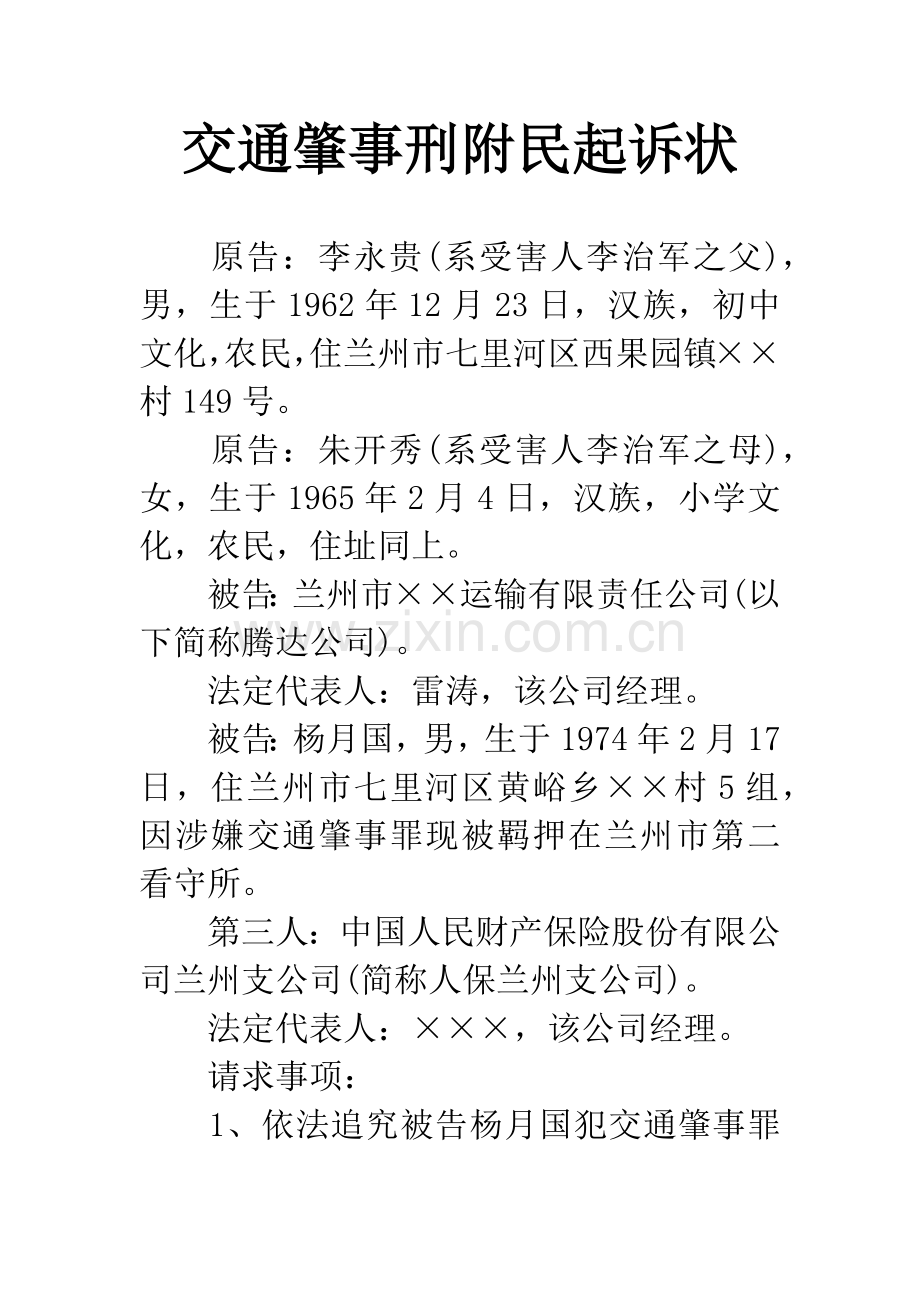 交通肇事刑附民起诉状.docx_第1页