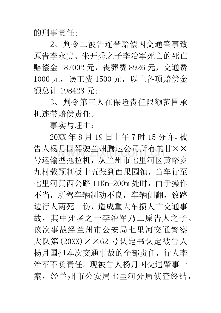 交通肇事刑附民起诉状.docx_第2页