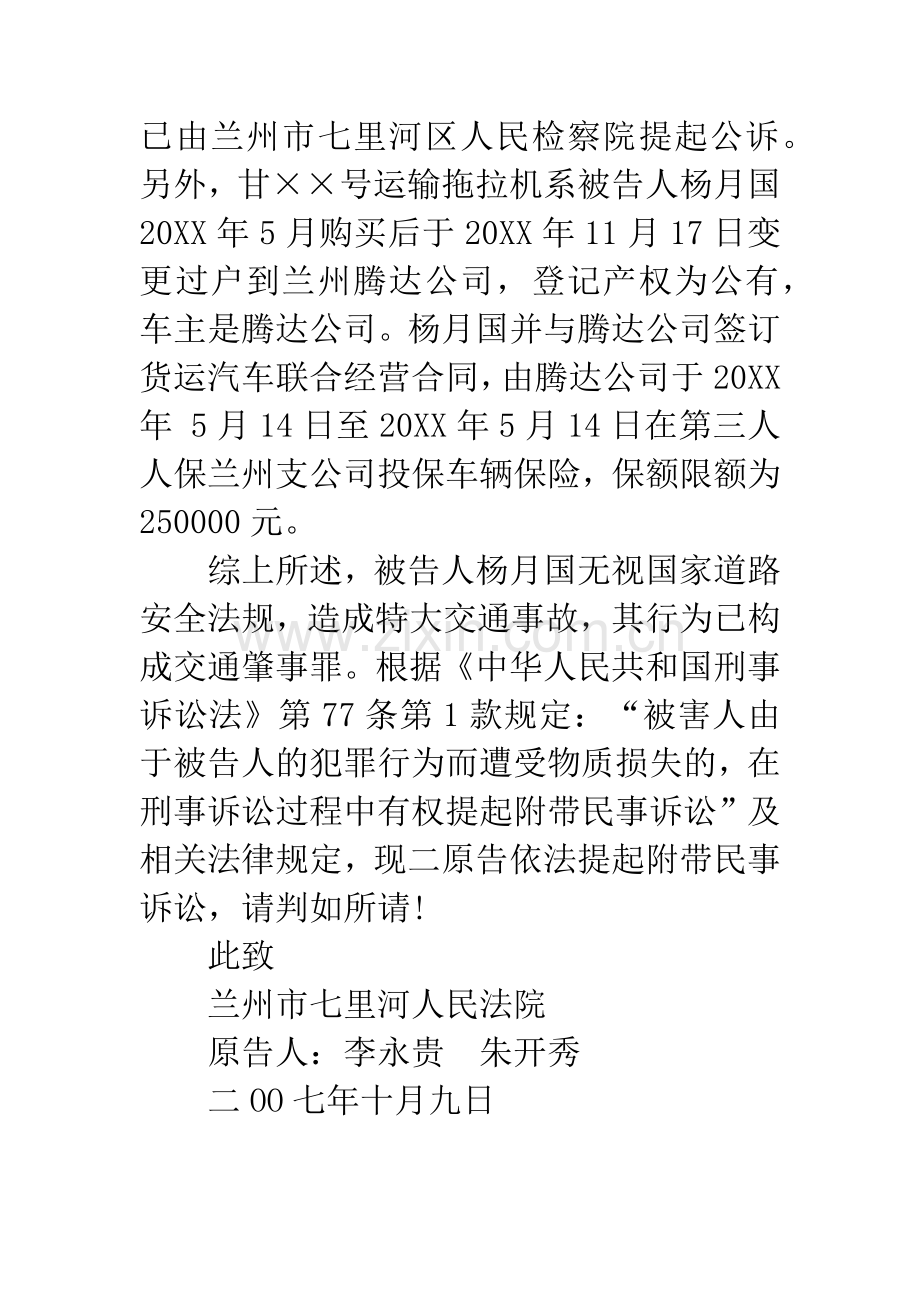 交通肇事刑附民起诉状.docx_第3页