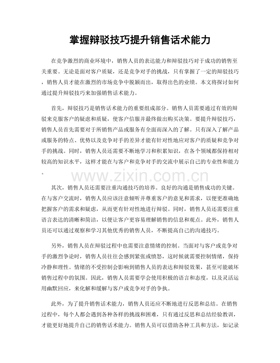 掌握辩驳技巧提升销售话术能力.docx_第1页