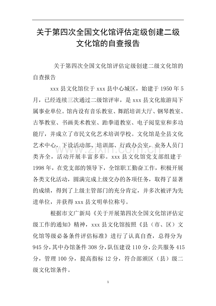 关于第四次全国文化馆评估定级创建二级文化馆的自查报告.doc_第1页