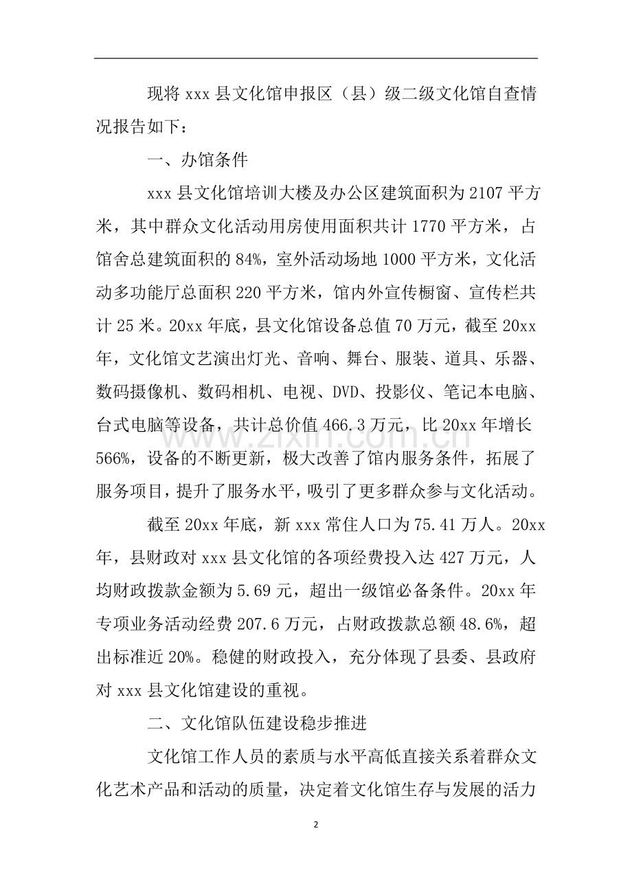 关于第四次全国文化馆评估定级创建二级文化馆的自查报告.doc_第2页