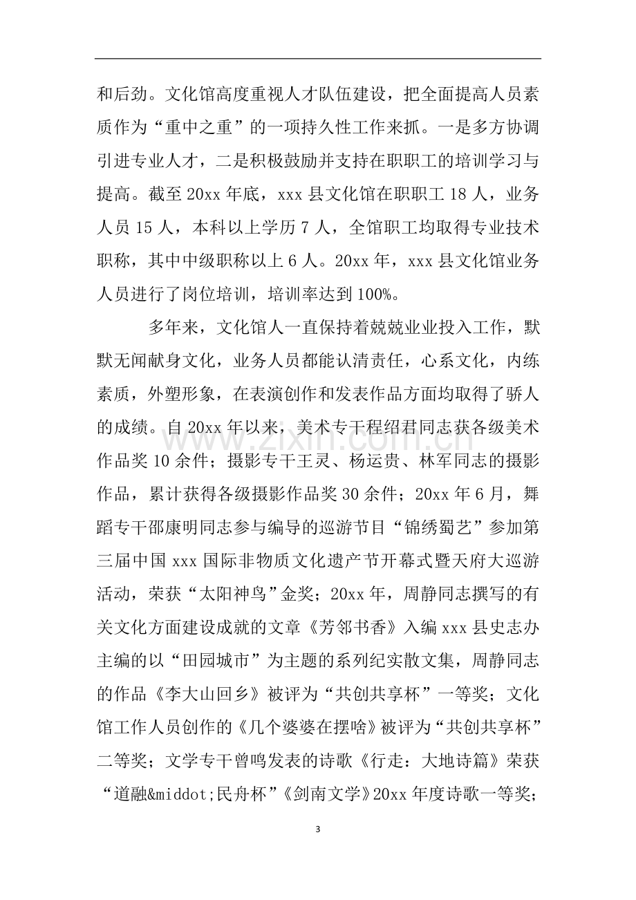 关于第四次全国文化馆评估定级创建二级文化馆的自查报告.doc_第3页