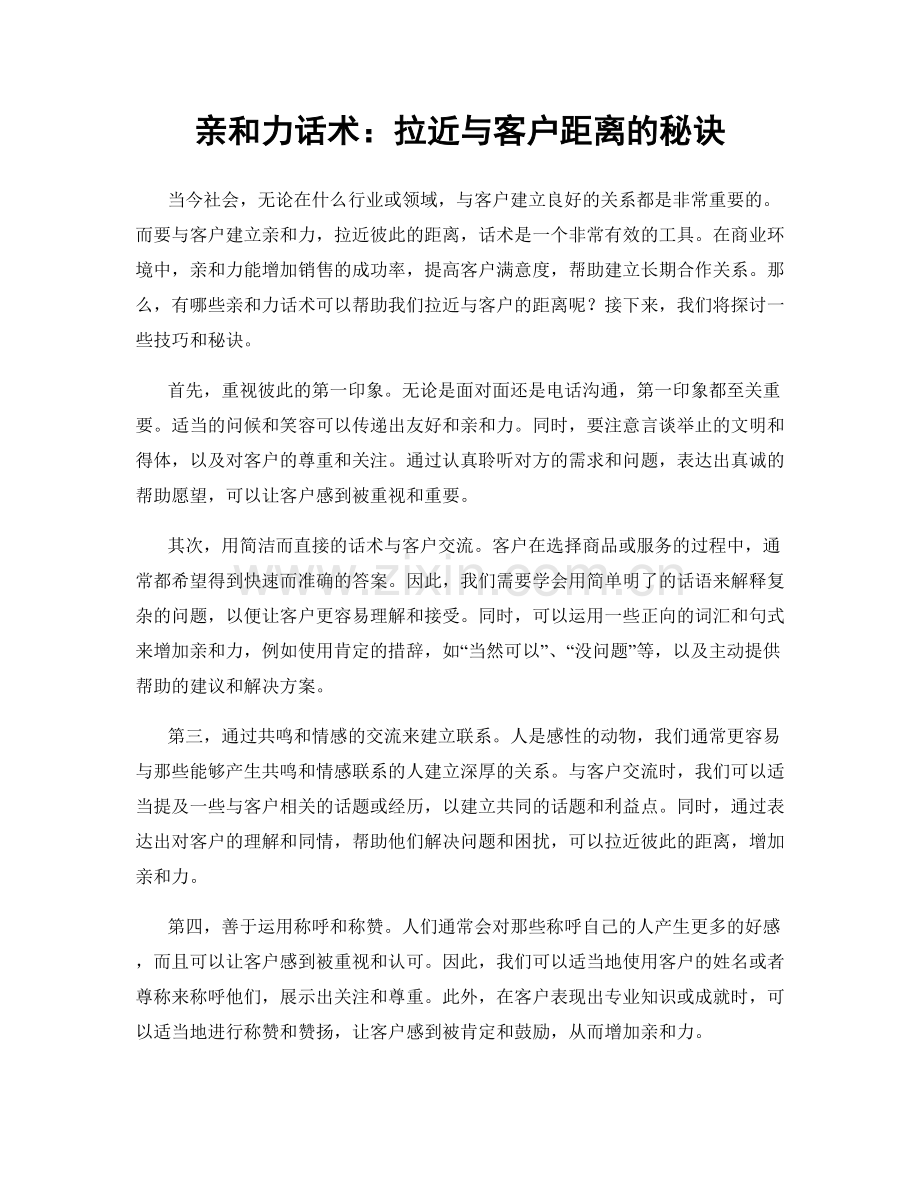 亲和力话术：拉近与客户距离的秘诀.docx_第1页