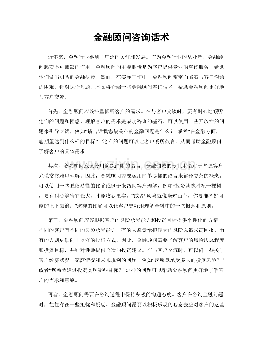 金融顾问咨询话术.docx_第1页