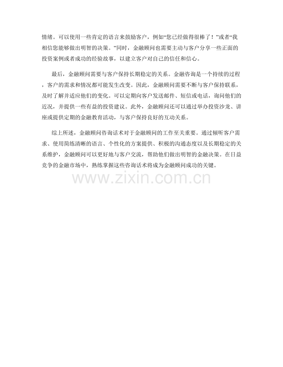 金融顾问咨询话术.docx_第2页