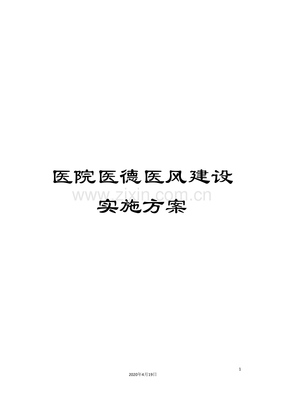 医院医德医风建设实施方案.doc_第1页