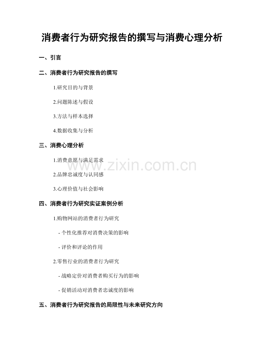 消费者行为研究报告的撰写与消费心理分析.docx_第1页