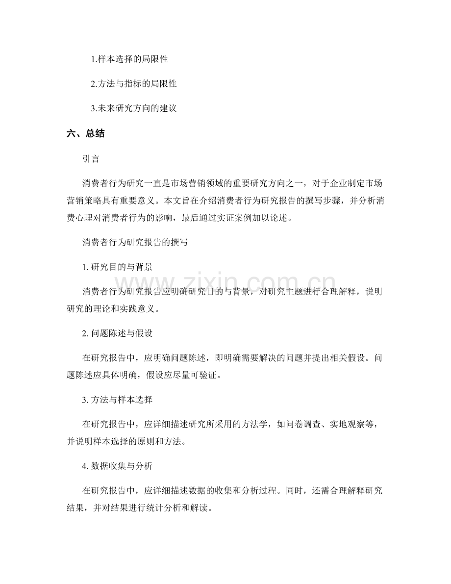 消费者行为研究报告的撰写与消费心理分析.docx_第2页