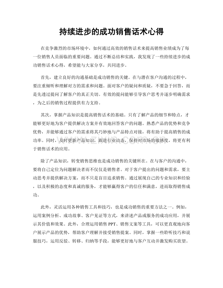 持续进步的成功销售话术心得.docx_第1页