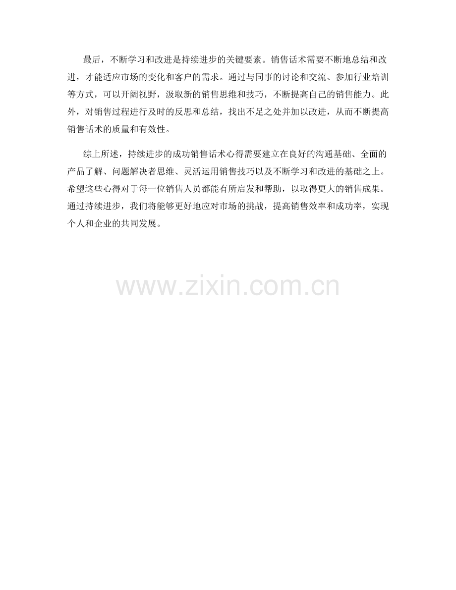 持续进步的成功销售话术心得.docx_第2页