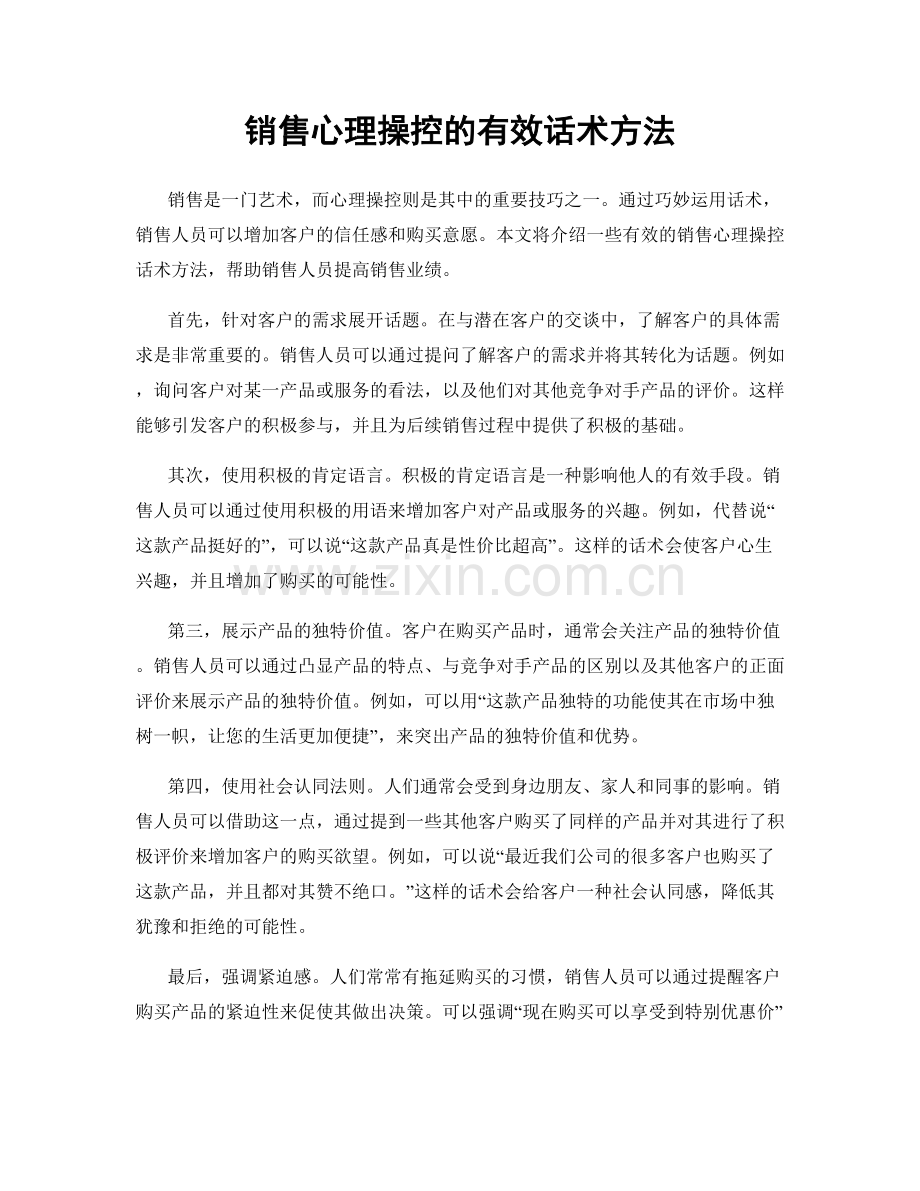 销售心理操控的有效话术方法.docx_第1页