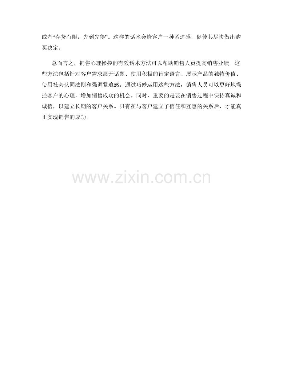 销售心理操控的有效话术方法.docx_第2页