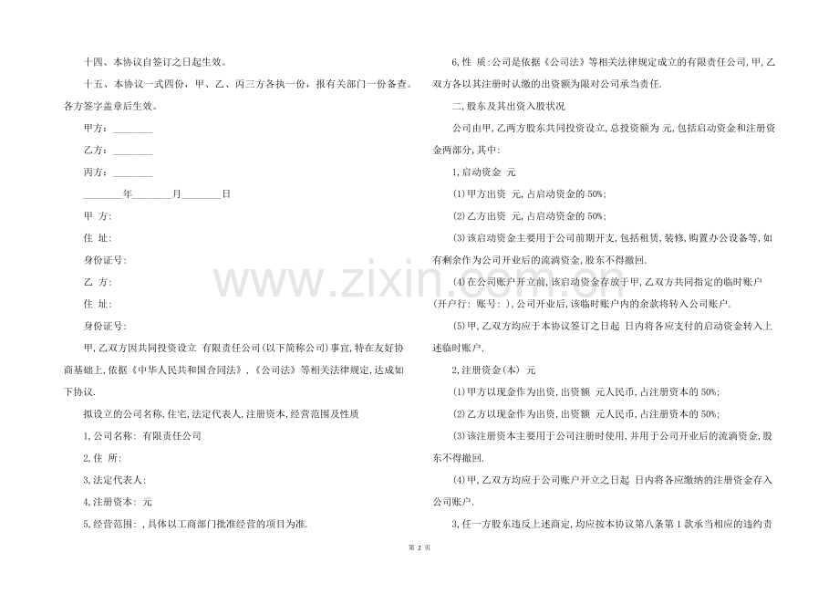 2022年公司股东合作协议书.docx_第2页