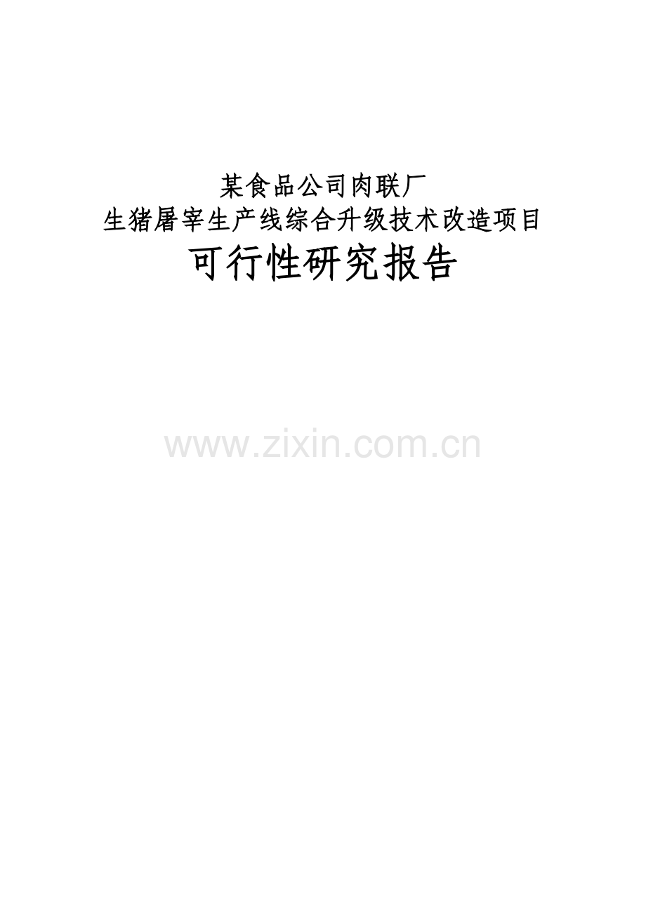 某肉联厂生猪屠宰生产线综合升级技术改造项目可行性论证报告.doc_第2页