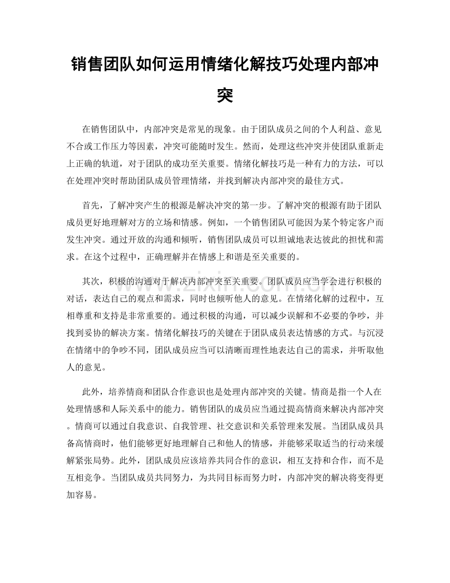 销售团队如何运用情绪化解技巧处理内部冲突.docx_第1页