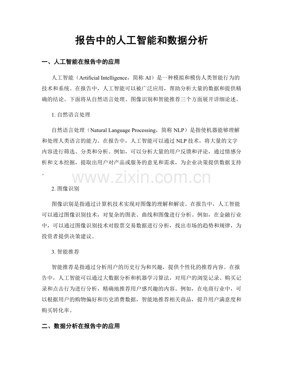 报告中的人工智能和数据分析.docx_第1页