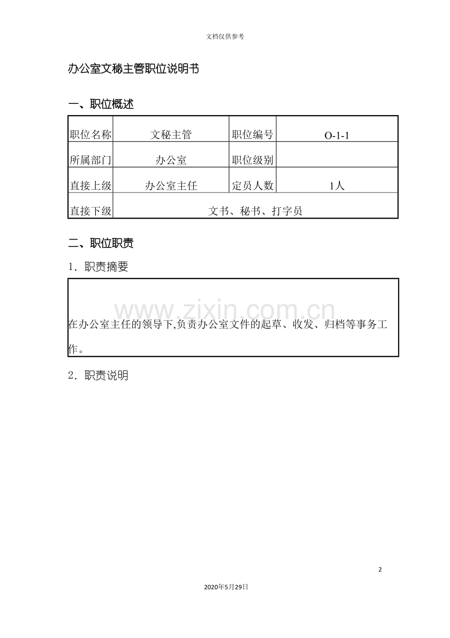 办公室文秘主管岗位说明书.doc_第2页