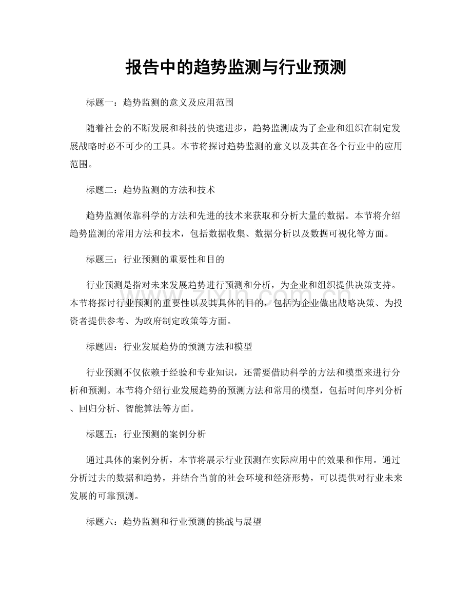 报告中的趋势监测与行业预测.docx_第1页