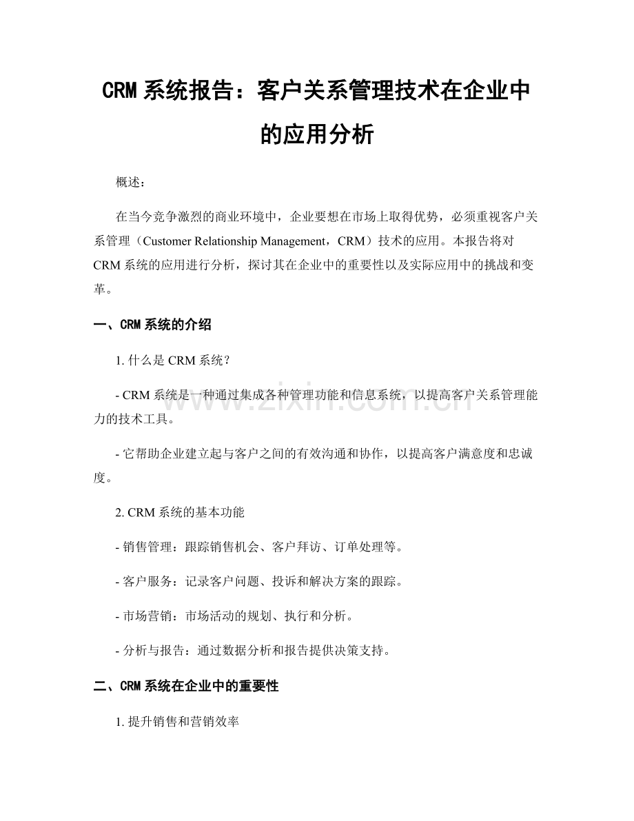 CRM系统报告：客户关系管理技术在企业中的应用分析.docx_第1页