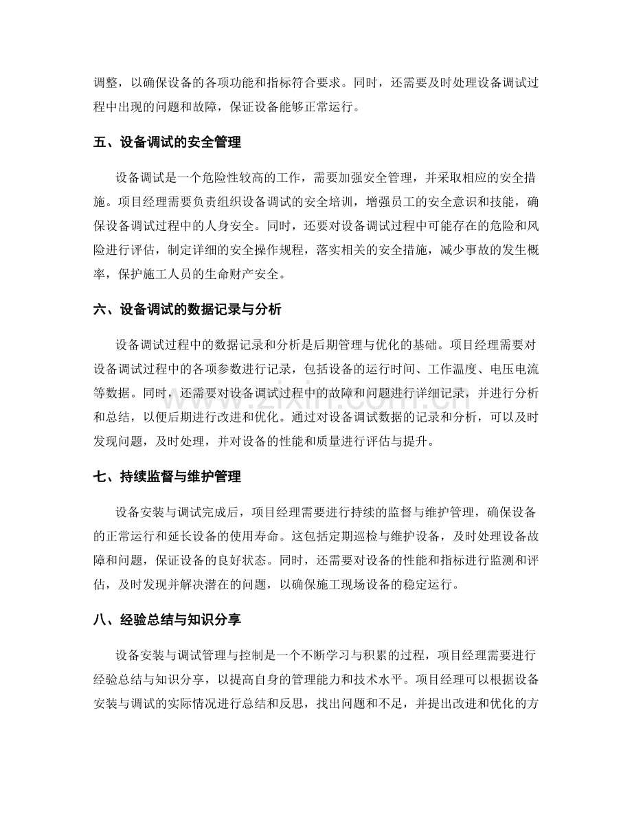 施工现场设备安装与调试的管理与控制.docx_第2页