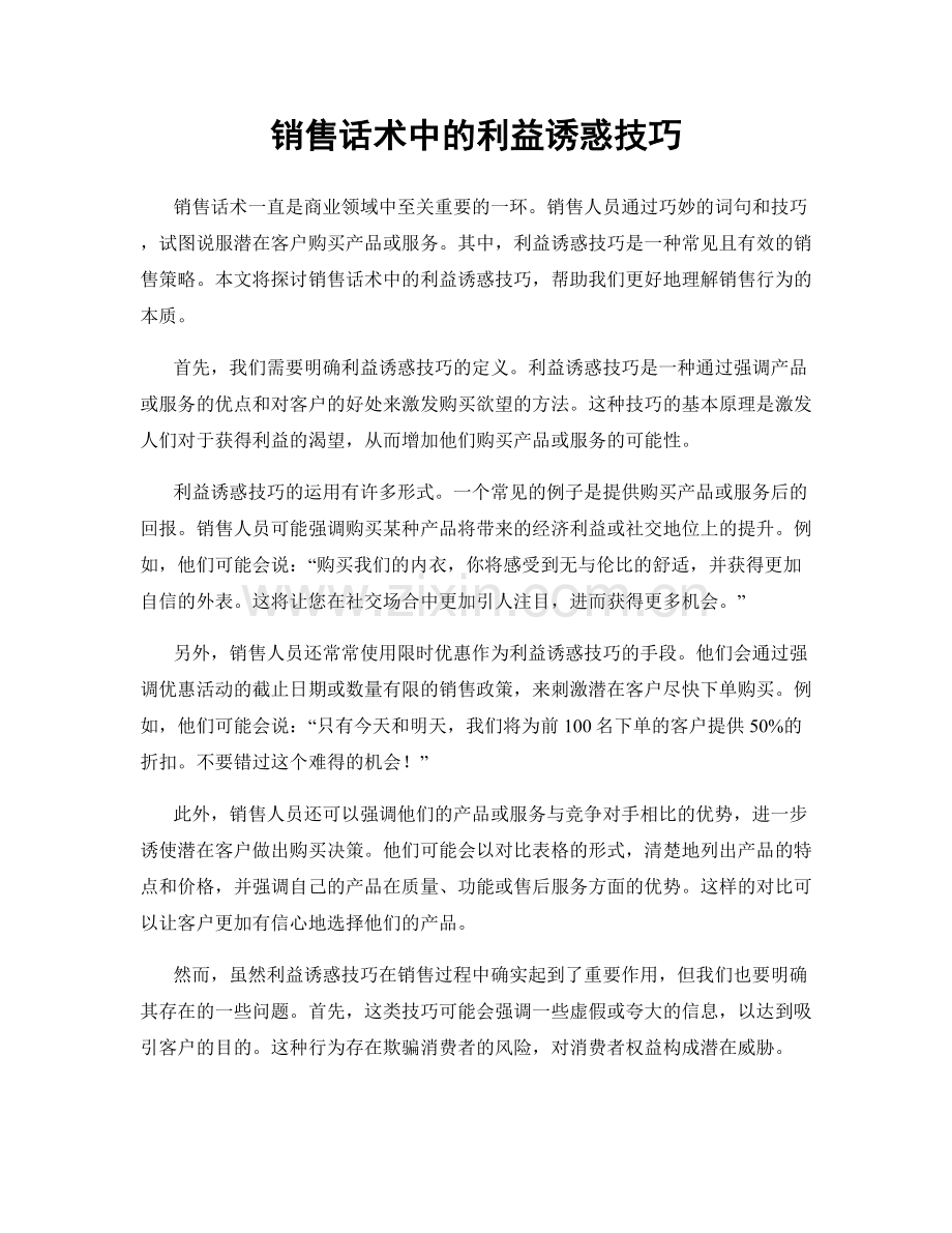 销售话术中的利益诱惑技巧.docx_第1页