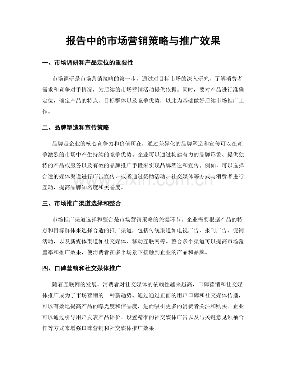 报告中的市场营销策略与推广效果.docx_第1页